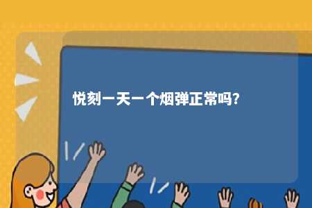 悦刻一天一个烟弹正常吗？ 